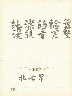 纯洁的轮舞曲日漫观看完整版动漫封面