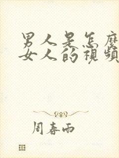 男人是怎么样操女人的视频