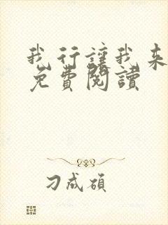 我行让我来全文免费阅读