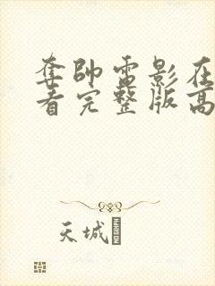 夺帅电影在线观看完整版高清国语