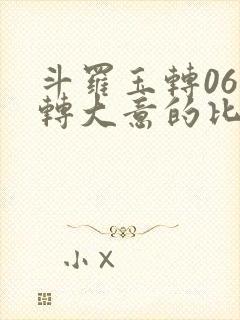 斗罗玉转06玉转大意的比东笔趣阁