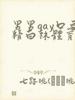男男gay口吞精白袜体育生