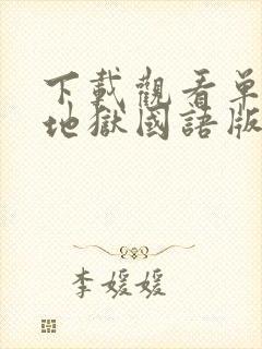 下载观看单身即地狱国语版封面