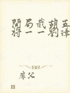 开局截胡五虎上将一一刘璋