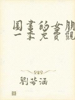 图书的女朋友第一季免费观看动漫封面