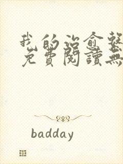 我的治愈系游戏免费阅读无弹窗