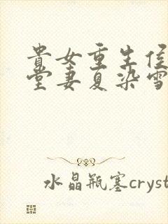 贵女重生侯府下堂妻夏染雪封面