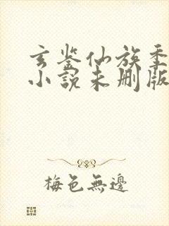 玄鉴仙族季越人小说未删版完整