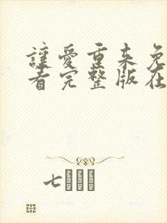 让爱重来免费观看完整版在线全集