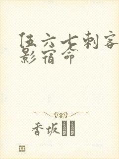 伍六七刺客之暗影宿命