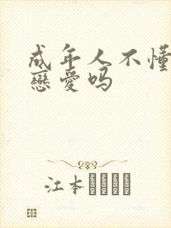 成年人不懂如何恋爱吗