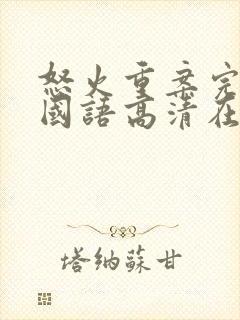 怒火重案完整版国语高清在线观看