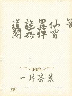 道诡异仙 笔趣阁无弹窗