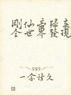 刚仙帝归来就被全世界发现全文免费