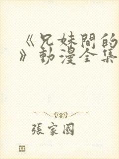 《兄妹间的秘密》动漫全集网站免费