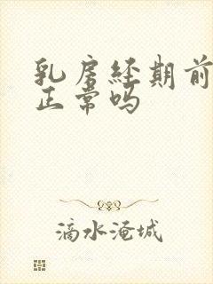 乳房经期前胀痛正常吗封面