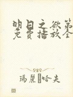 明日之欲第三季免费播放全集在线观看