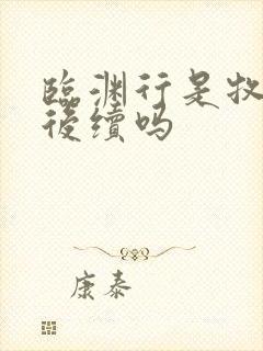 临渊行是牧神记后续吗