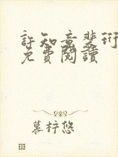 许知意裴珩小说免费阅读