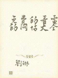 免费的看电视剧的网站大全追剧神器