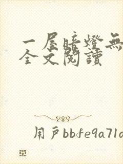 一屋暗灯无删减全文阅读