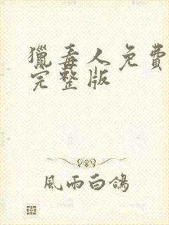 猎毒人免费观看完整版