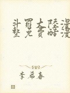 斗罗大陆漫画完整免费酷漫