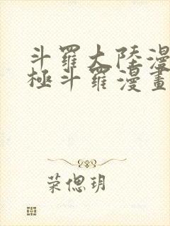 斗罗大陆漫画终极斗罗漫画免费