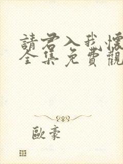 请君入我怀短剧全集免费观看完整版封面