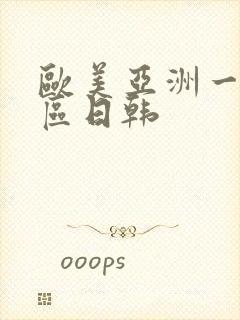 欧美亚洲一区二区日韩