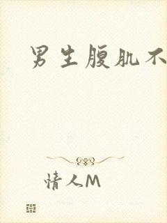 男生腹肌不露脸