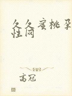 久久蜜桃孕妇两性网封面