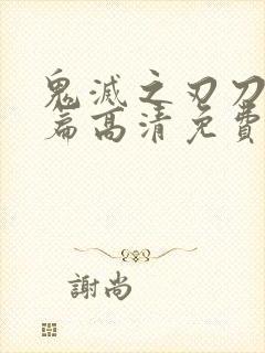 鬼灭之刃刀匠村篇高清免费