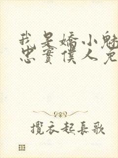 我是娇小魅魔的忠实仆人免费播放全集