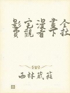 影宅漫画全集免费观看下拉式