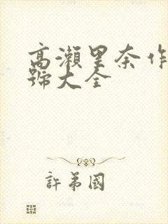 高濑里奈作品番号大全