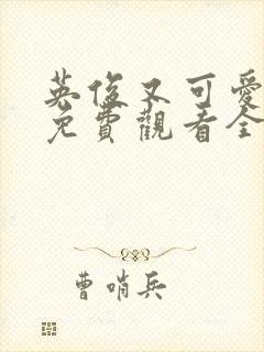 英俊又可爱动漫免费观看全集