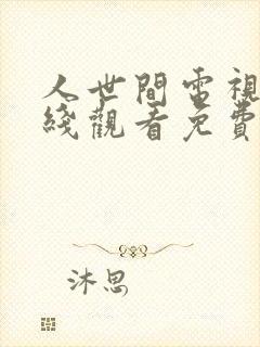 人世间电视剧在线观看免费完整版