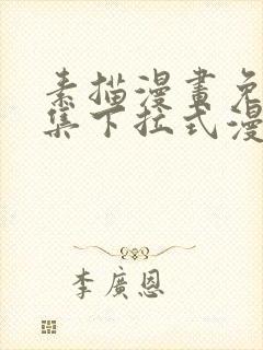 素描漫画免费全集下拉式漫画