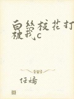白丝校花打开腿被我c