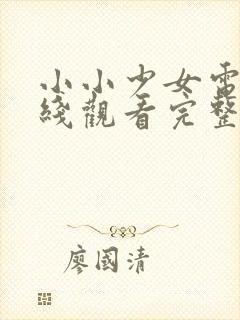 小小少女电影在线观看完整版高清封面