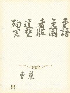 殉道者免费观看完整版国语高清在线