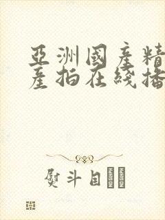 亚洲国产精品自产拍在线播放