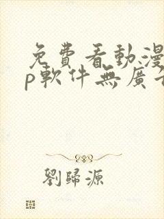 免费看动漫app软件无广告封面