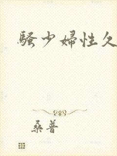 骚少妇性久久久