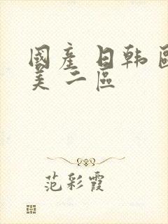 国产 日韩 欧美 二区封面