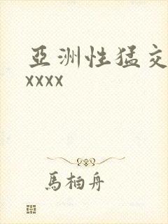 亚洲性猛交潮喷xxxx