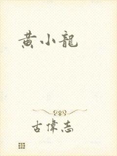 黄小龙