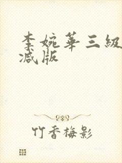 李婉华三级无删减版封面