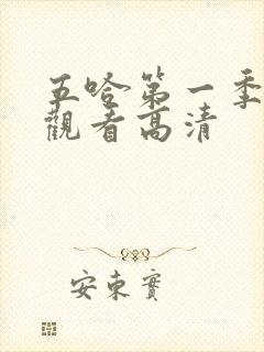 五哈第一季免费观看高清